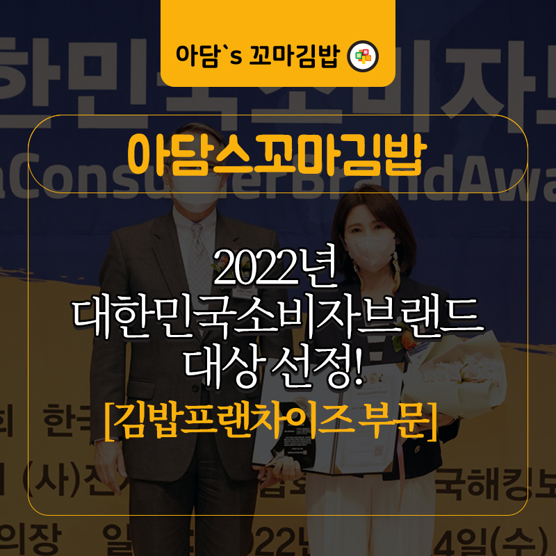 2022년 대한민국소비자브랜드 대상 선정!