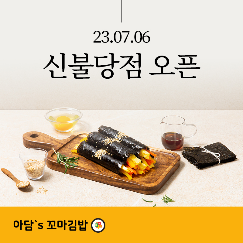 아담스꼬마김밥 신불당점 오픈!