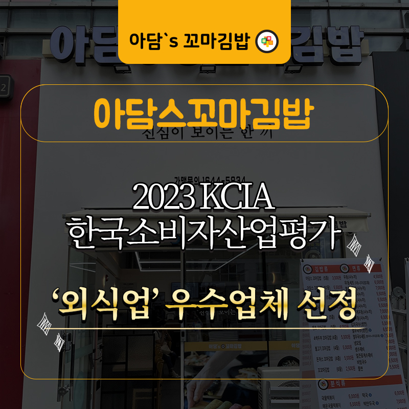 2023 KCIA 한국소비자산업평가 아담스꼬마김밥 ‘외식업’ 우수업체 선정