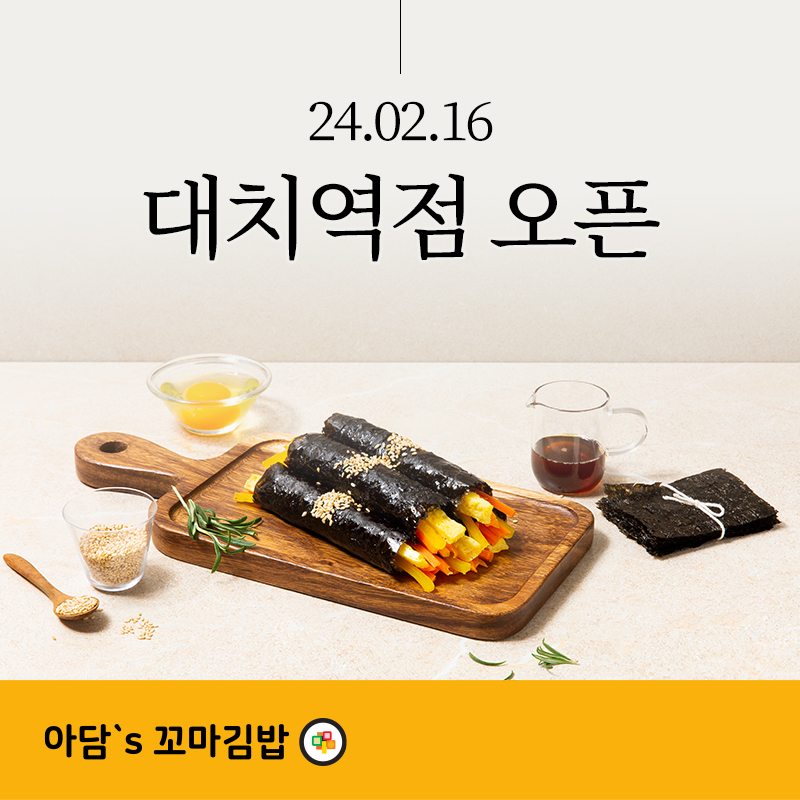 아담스꼬마김밥 대치역점 오픈!