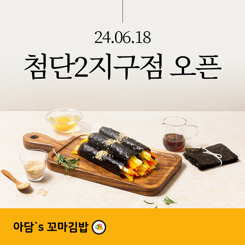 아담스꼬마김밥 첨단2지구점 오픈!